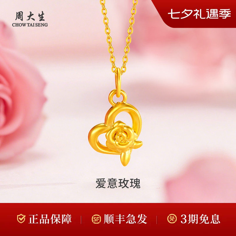 周大生黄金吊坠足金玫瑰爱心吊坠项链送女友妈妈情人节七夕礼物