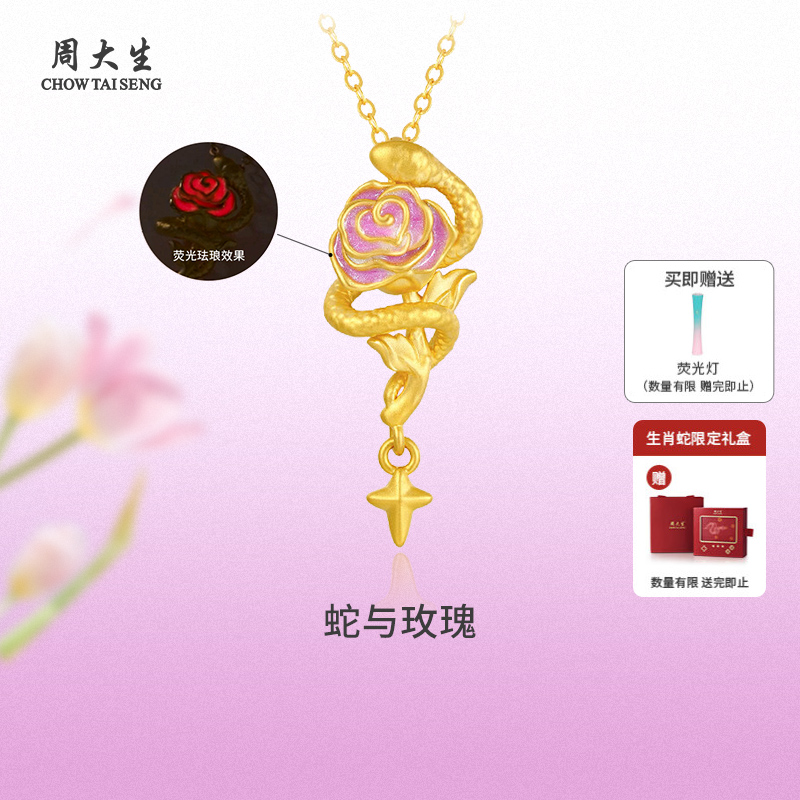 周大生黄金足金吊坠蛇与玫瑰珐琅项链送女友老婆妈妈节日生日礼物