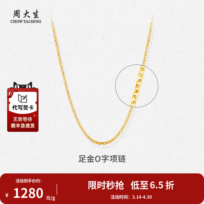 周大生黄金项链o字素链足金颈链吊坠锁骨配链送母亲节情人节礼物