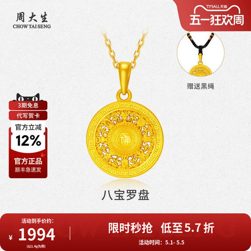 周大生黄金八宝罗盘吊坠