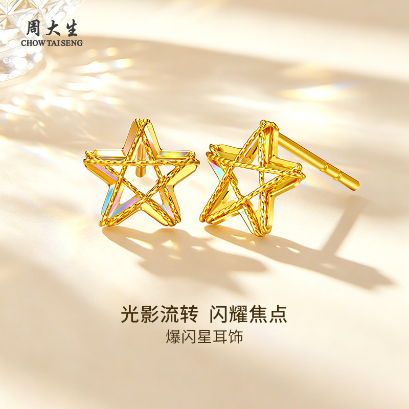 周大生黄金耳钉耳饰足金5G炫彩镂空星星耳钉耳饰情人节七夕礼物