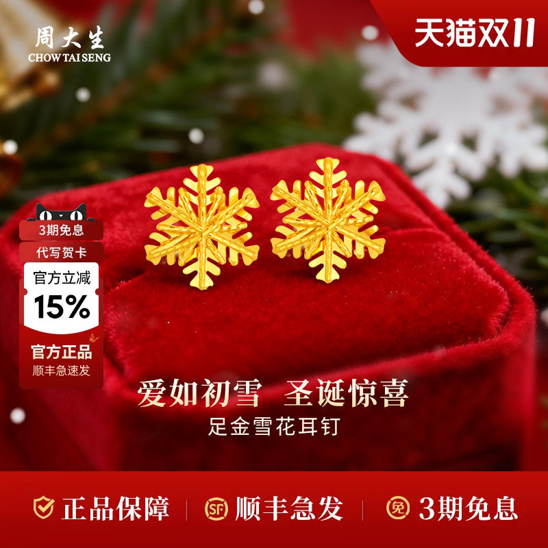 周大生黄金耳钉耳饰足金雪花耳钉送女友老婆妈妈生日礼物