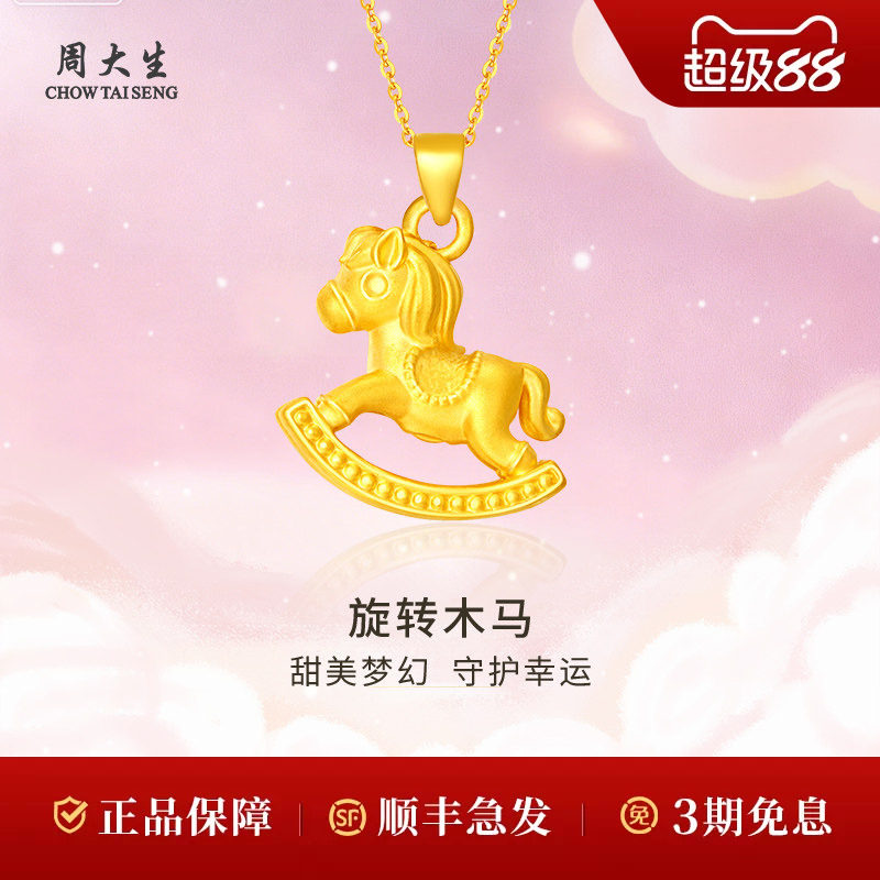周大生旋转木马黄金吊坠本名年生肖项链老婆妈妈生日礼物