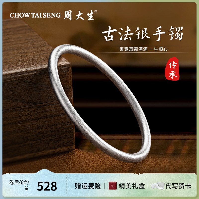 周大生古法银手镯手链