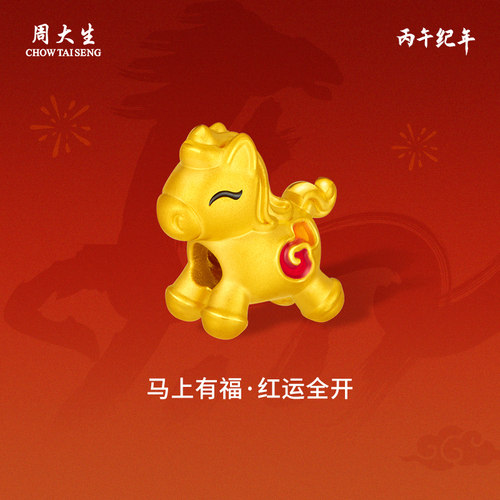 周大生黄金转运珠足金福禄马生肖转运珠送女友老婆妈妈节日礼物