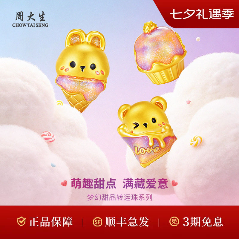 周大生黄金转运珠足金5D甜品系列转运珠甜筒蛋糕送情人节七夕礼物