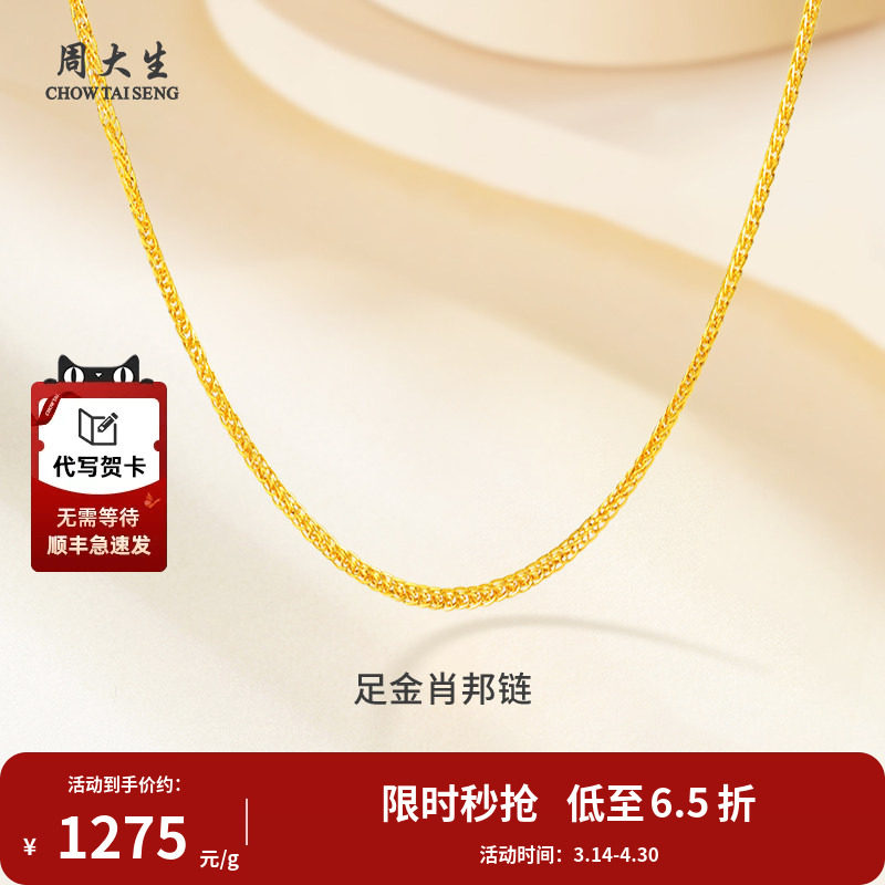 周大生黄金项链肖邦链素链经典项链M扣送老婆情人节母亲节礼物