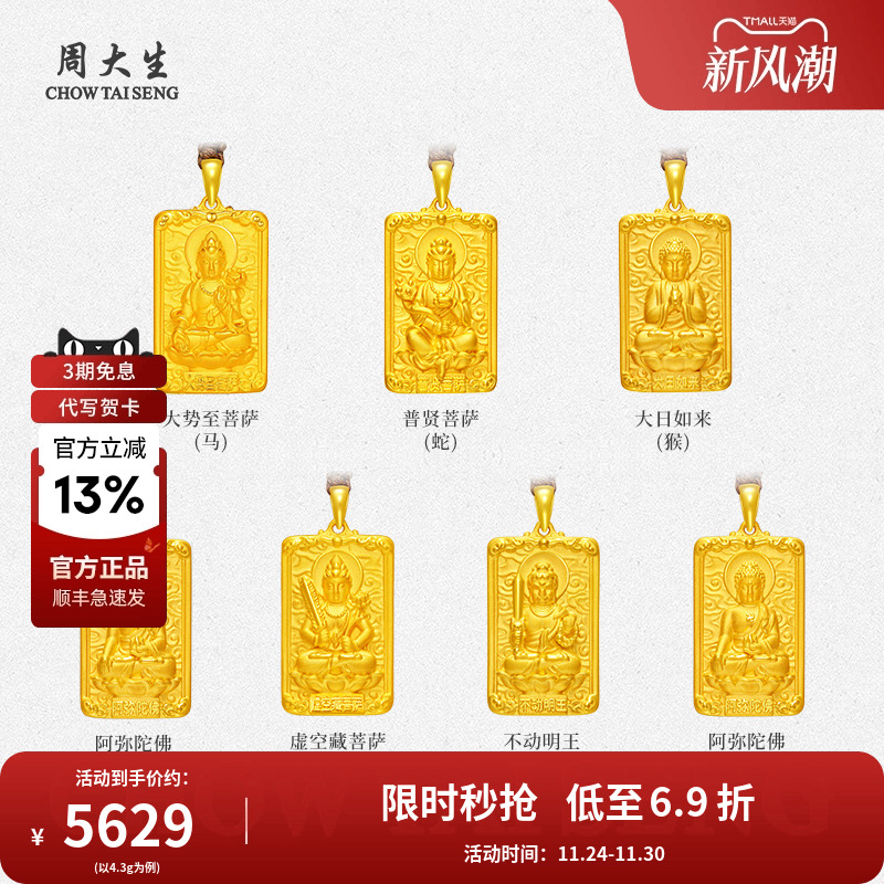 周大生足金本命佛吊坠十二生肖