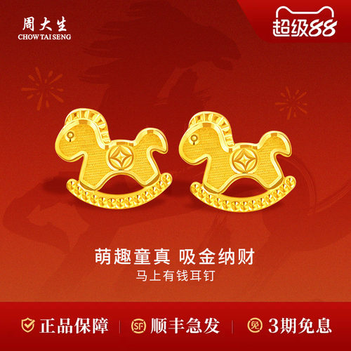 周大生黄金耳钉足金马上有钱木马耳钉生肖送女友生日礼物
