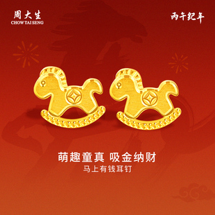 周大生黄金耳钉足金马上有钱木马耳钉生肖送女友老婆情人节礼物