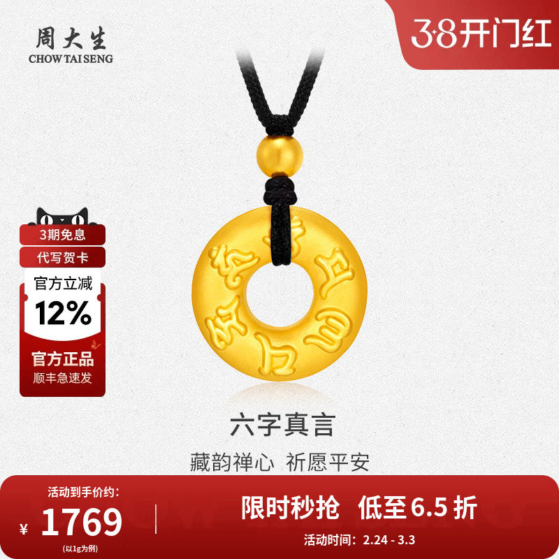 周大生黄金吊坠项链六字真言平安扣编绳女友男友老婆节日生日礼物