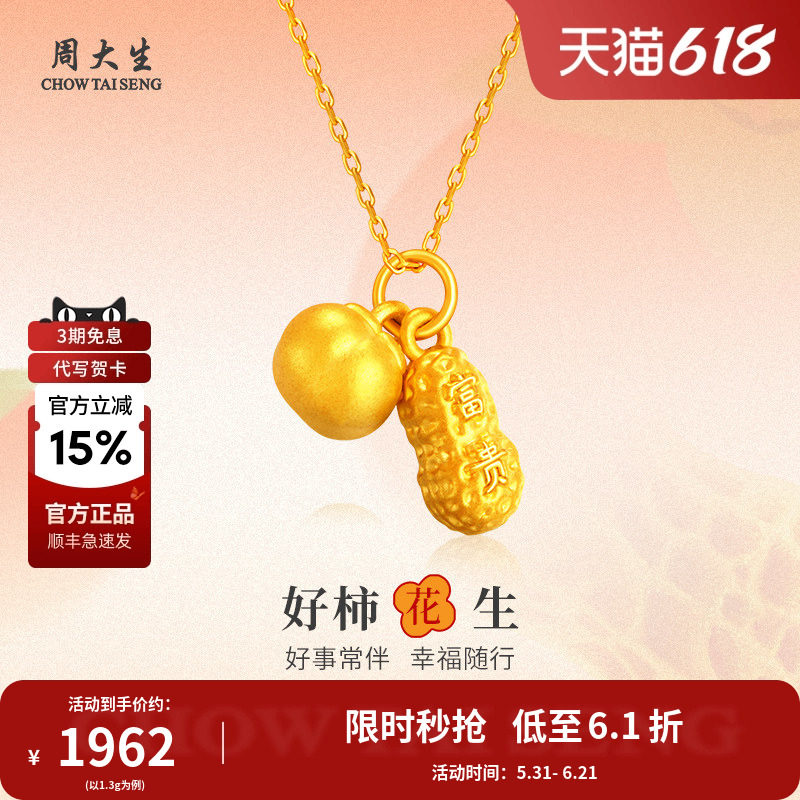 周大生好柿花生吊坠黄金项链足金挂坠颈饰送老婆女友情人节礼物