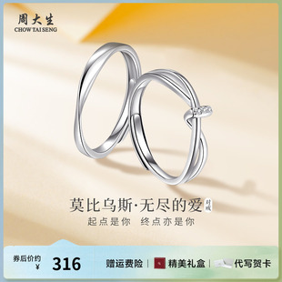 周大生银戒指情侣戒指莫比乌斯银饰对戒生日求婚表白纪念日礼物