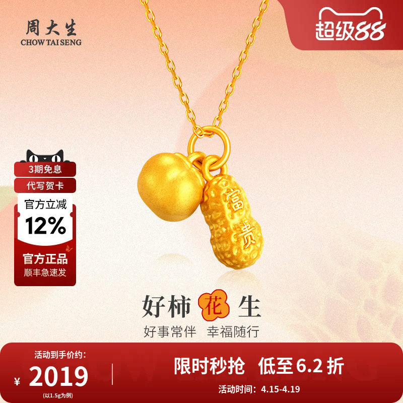 周大生好柿花生吊坠黄金项链足金挂坠颈饰送老婆母亲节情人节礼物