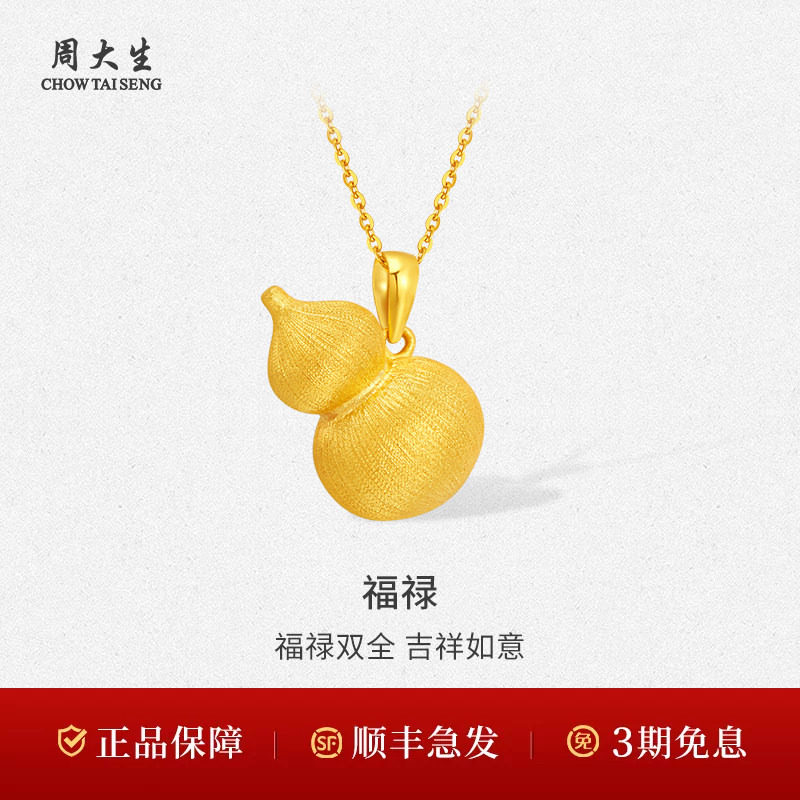 周大生黄金吊坠足金拉丝葫芦吊坠送老婆妈妈女友情人节七夕礼物