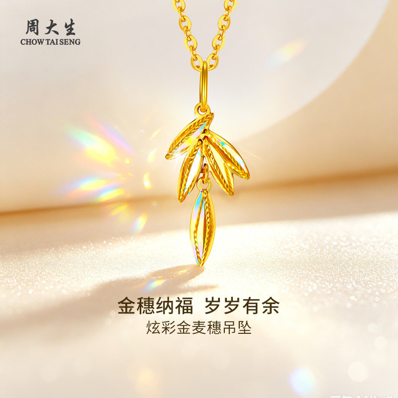 周大生黄金吊坠挂坠足金5G炫彩金麦穗吊坠送礼品节日生日礼物