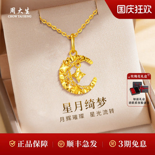 周大生黄金项链足金绕线星星月亮吊坠节日礼物生日礼物