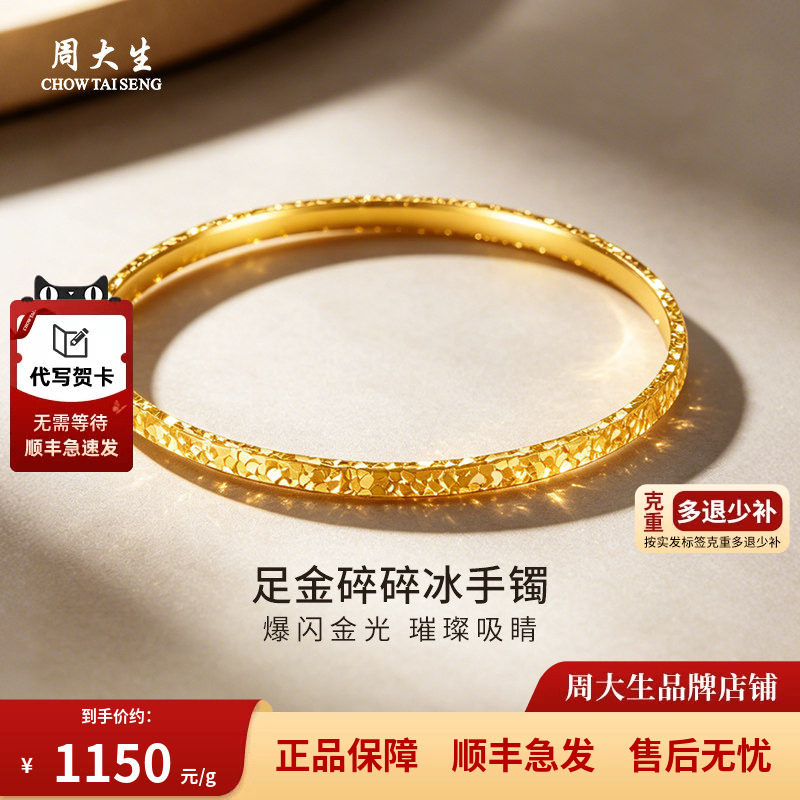周大生黄金手镯足金爆闪碎冰冰手镯送对象女友生日礼物图片