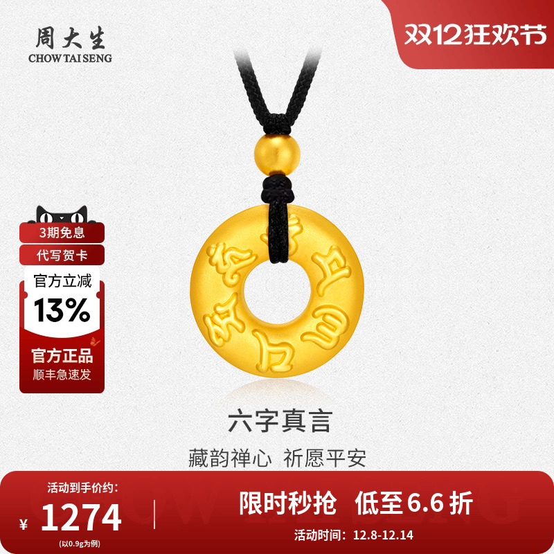周大生六字真言平安扣吊坠