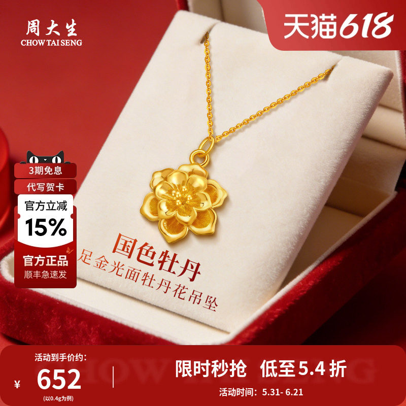 周大生黄金吊坠足金牡丹花金挂坠项链送老婆妈妈女友情人节礼物