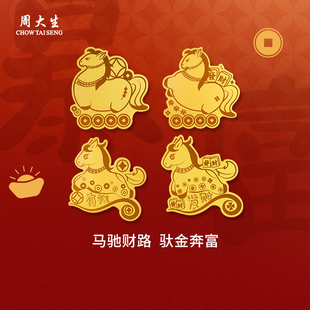 周大生黄金金贴趣味手机贴生肖马御守送女友老婆妈妈节日礼物