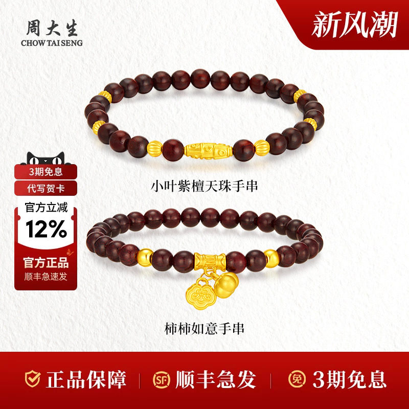 周大生黄金手串转运珠柿柿如意天珠手链女友男友妈妈生日节日礼物										