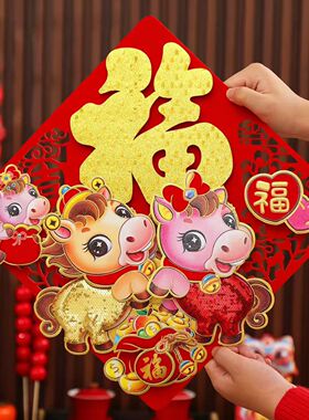 2026年马年福字门贴立体毛毡植绒生肖马福字贴新春入户门装饰用品