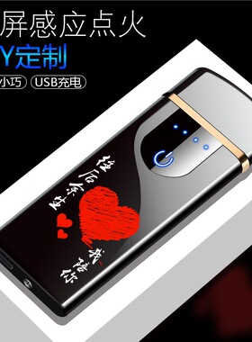 德国充电打火机触摸网红防风个性意USB电子点烟器刻字送男友双面