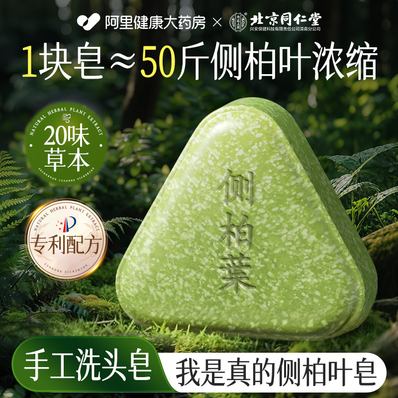 同仁堂专研丨防脱固发侧柏叶皂