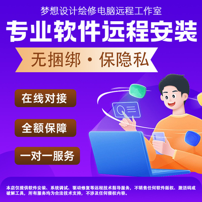 远程软件安装PS/cad/pr/su/AI/AE/3dmax/2026平面设计办公视频Win