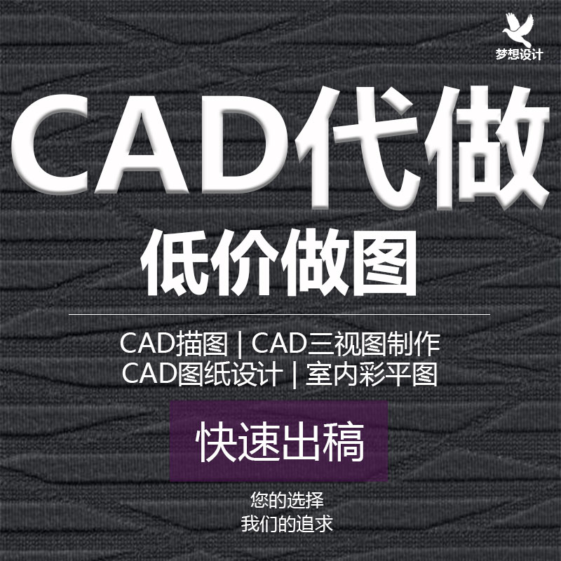 cad代画室内家具三视图施工图纸绘图制图修改房效果图CAD出图画图图片