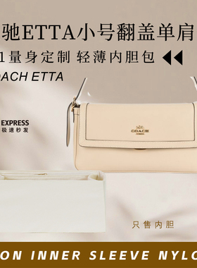 适用Coach蔻驰Etta小号翻盖单肩包内胆包中包撑防水超轻收纳内衬