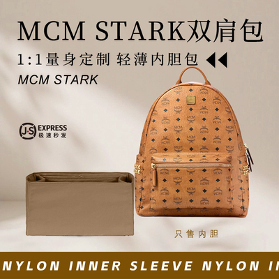 MCMSTARK双肩包内胆包尼龙收纳