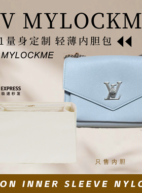 适用LV MYLOCKME专属内胆斜挎链条包中包撑收纳整理袋侧拉链尼龙