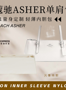 适用Coach蔻驰ASHER单肩包内胆包中包撑轻薄防水收纳内衬尼龙内袋