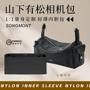 适用Songmont山下有松相机包内胆包中包撑尼龙收纳轻薄防水内衬袋