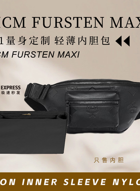 适用MCM Fursten Maxi经典腰包内胆包中包撑尼龙内衬轻薄收纳内袋