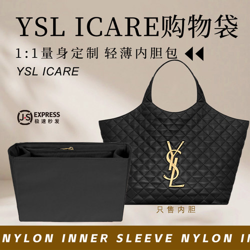 圣罗兰ICARE绗缝购物袋内胆包撑