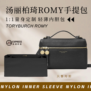 适用TORY BURCH汤丽柏琦ROMY斜挎手提化妆盒子内胆包中包撑收纳袋