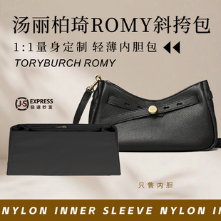 适用汤丽柏琦Romy顶部拉链斜挎包内胆包中包撑尼龙收纳轻薄内衬袋