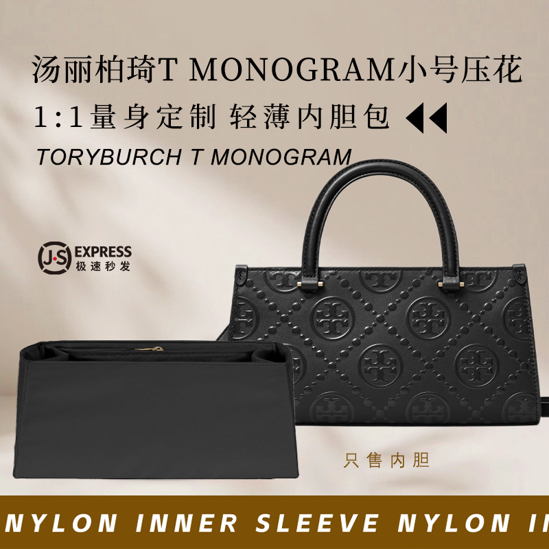 汤丽柏琦TMONOGRAM小号压花内胆