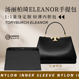 适用TB汤丽柏琦ELEANOR手提包内胆包中包撑内衬尼龙收纳整理内袋