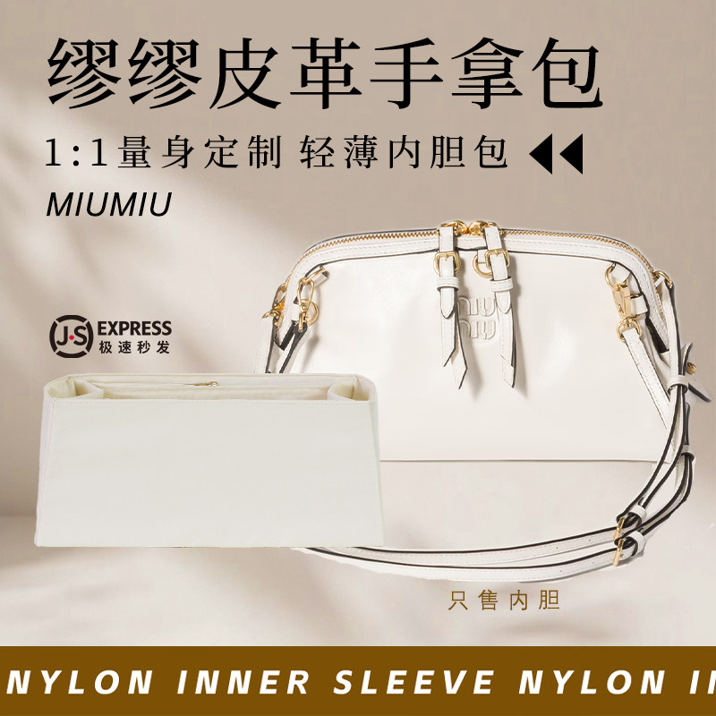 适用于miumiu缪缪皮革手提包内胆包中包撑尼龙收纳整理轻薄内衬袋