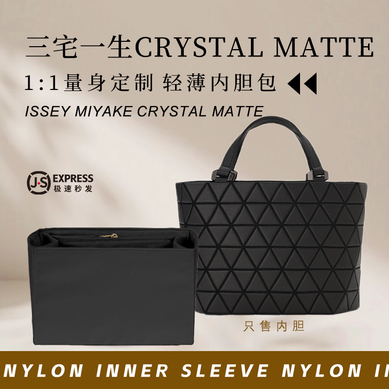 三宅一生CRYSTALMATTE内胆收纳
