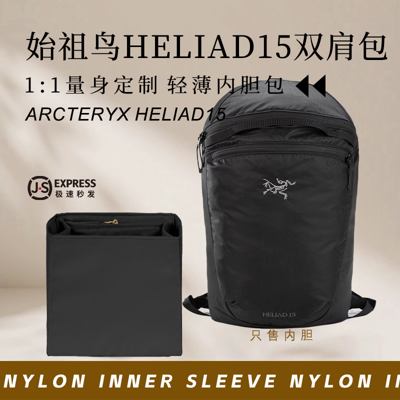 始祖鸟Heliad15双肩包内胆收纳袋