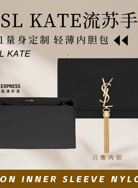 适用于圣罗兰YSL KATE流苏手袋内胆包中包撑内衬尼龙防水收纳内袋