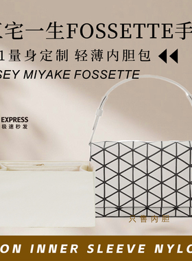 适用于Issey Miyake三宅一生Fossette弗塞特手袋内胆包尼龙内衬袋