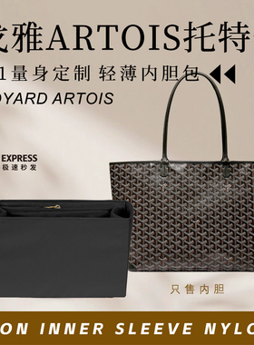 适用Goyard戈雅Artois托特包内胆包撑狗牙内衬tote购物袋收纳内袋