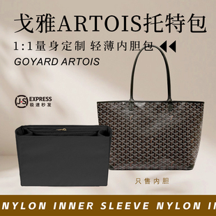 适用Goyard戈雅Artois托特包内胆包撑狗牙内衬tote购物袋收纳内袋
