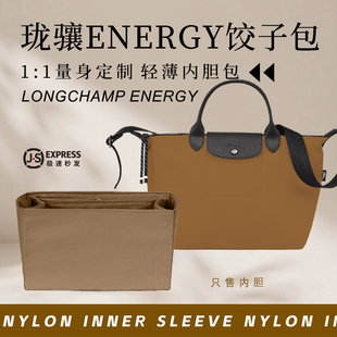 适用longchamp珑骧energy饺子包内胆包撑小中号mini收纳内衬袋轻